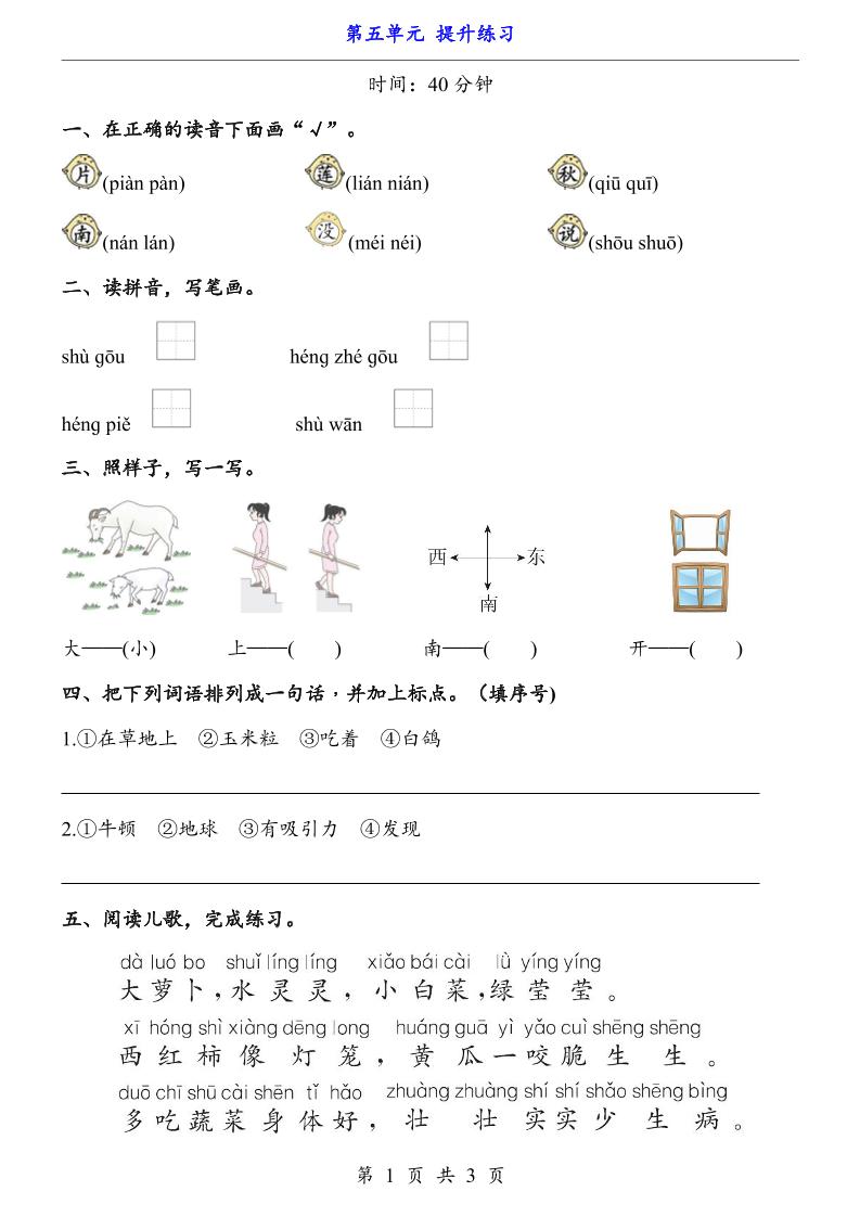 新一年级上册语文第五单元提升练习3页-小初高学习资料下载_真题试卷 - 开学吧资料库