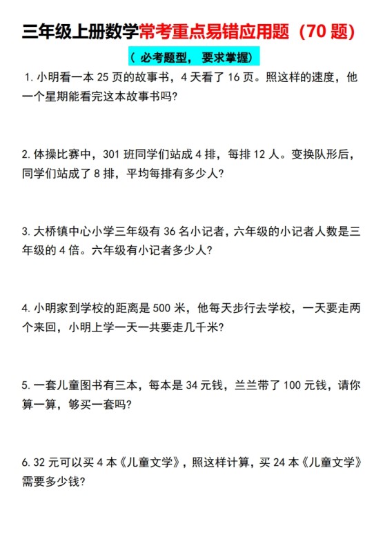三年级上册数学常考重点易错应用题（70题）-免费学习资料下载 - 开学吧