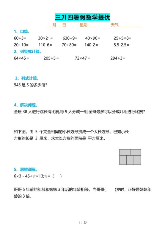 三升四暑假数学提优打卡-四上数学-免费学习资料下载 - 开学吧