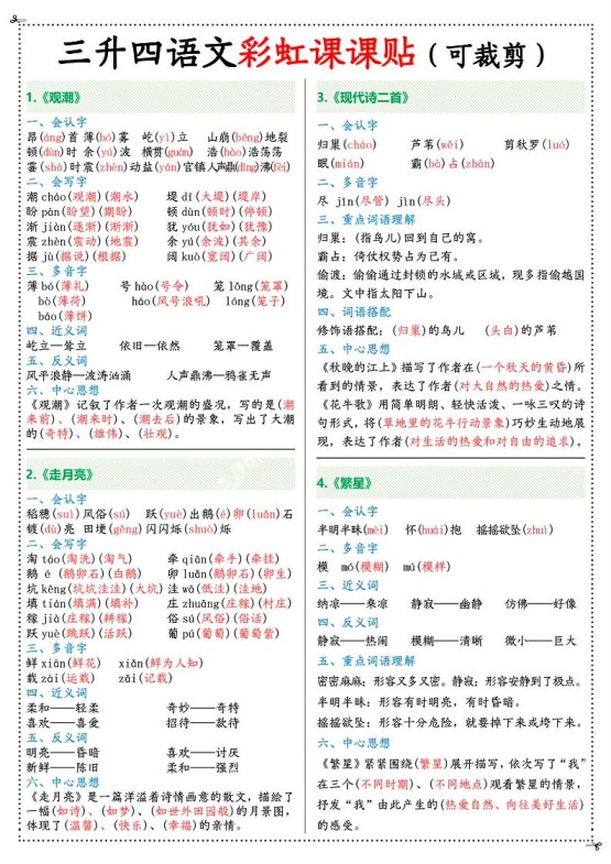 三升四年级上册语文彩虹课课贴（7页）-四上语文-免费学习资料下载 - 开学吧