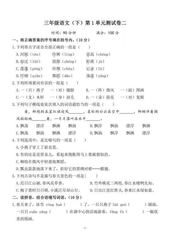 三下语文第一单元检测卷二-免费学习资料下载 - 开学吧