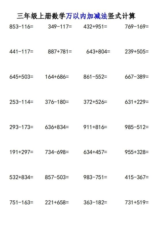 三年级上册《数学万以内加减法竖式计算》-免费学习资料下载 - 开学吧