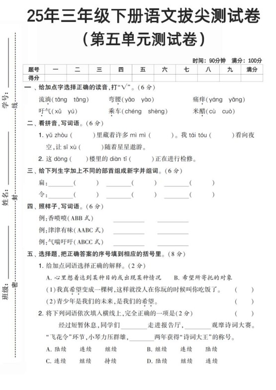 三下语文第五单元测试卷-免费学习资料下载 - 开学吧