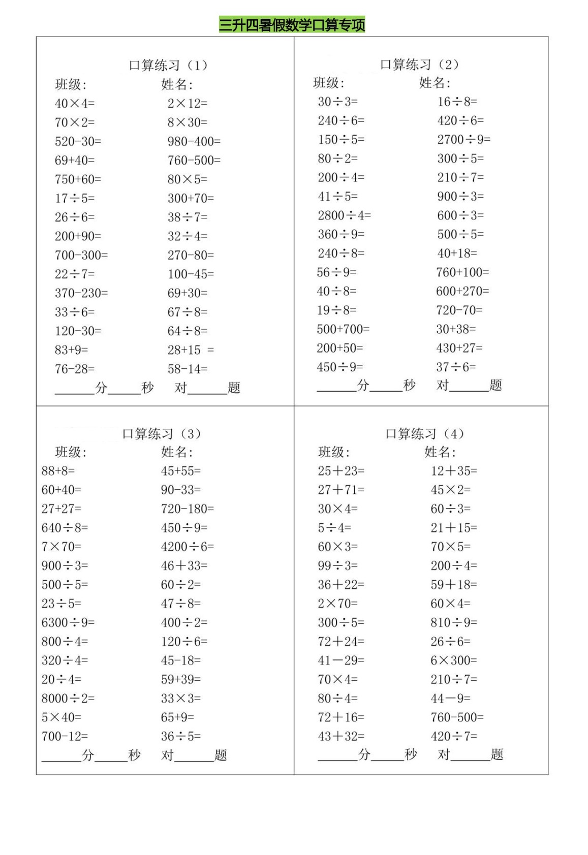 三升四暑假数学口算专练-四上数学-免费学习资料下载 - 开学吧
