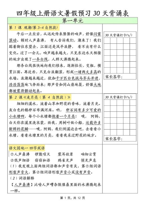 三升四年级上册语文暑假预习30天背诵表（12页）-四上语文-免费学习资料下载 - 开学吧