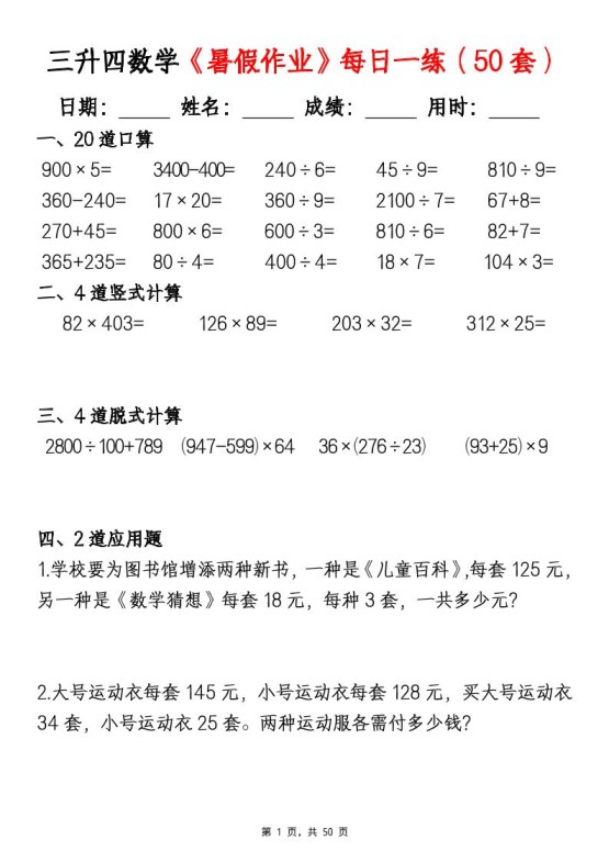 三升四数学暑假作业每日一练(50套)-四上数学-免费学习资料下载 - 开学吧