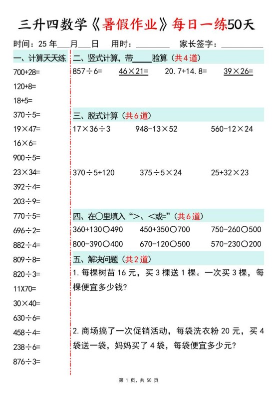 三升四数学暑假作业每日一练50天50页三下数学-免费学习资料下载 - 开学吧