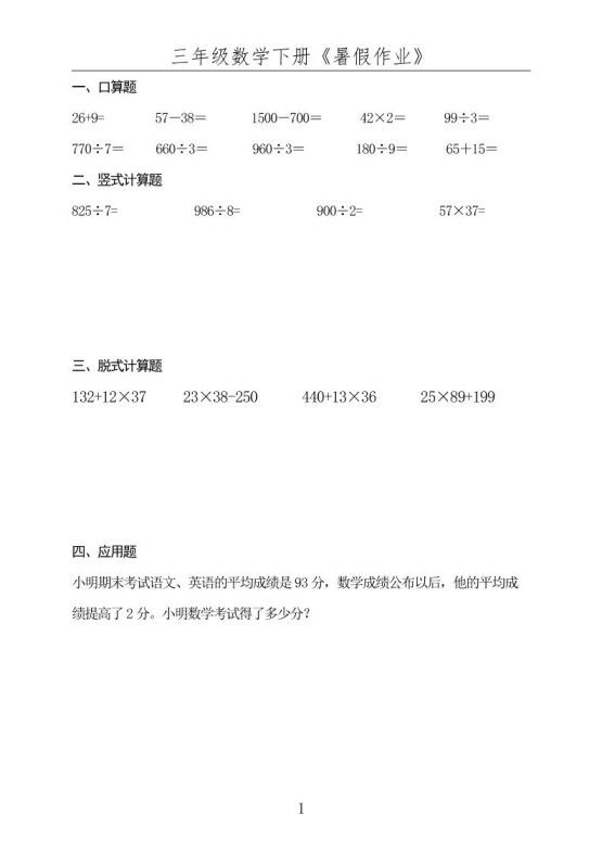 三升四数学下册《暑假作业》-四上数学-免费学习资料下载 - 开学吧