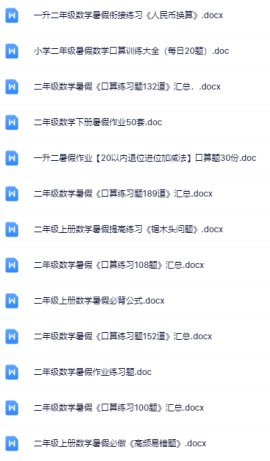 一升二暑假数学资料大全集【高清无水印+可编辑+持续更新】-免费学习资料下载 - 开学吧
