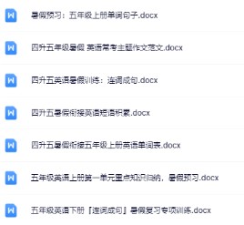 四升五暑假英语资料大全集【高清无水印+可编辑+持续更新】-免费学习资料下载 - 开学吧