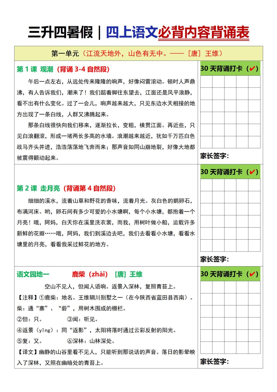 三升四暑假四上语文必背内容背诵表6页-免费学习资料下载 - 开学吧