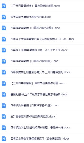三升四暑假数学资料大全集【高清无水印+可编辑+持续更新】-免费学习资料下载 - 开学吧