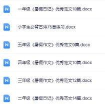 【精品】《暑假作文范文》 1-5年级上册-免费学习资料下载 - 开学吧