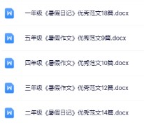 【精品】《暑假优秀范文》1-5年级-免费学习资料下载 - 开学吧