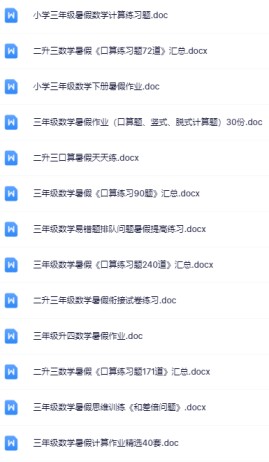 二升三暑假数学资料大全集【高清无水印+可编辑+持续更新】-免费学习资料下载 - 开学吧