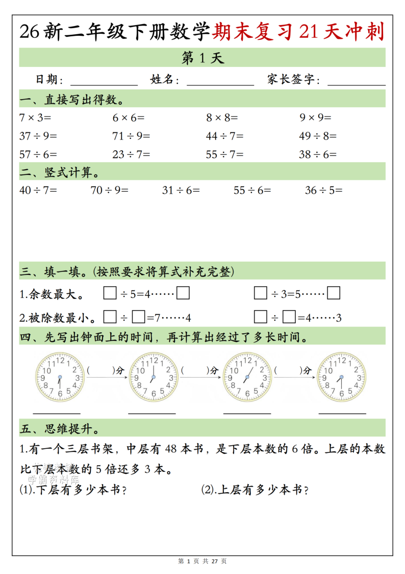 二年级（下）数学期末复习21天冲刺-小初高学习资料下载_真题试卷 - 开学吧资料库