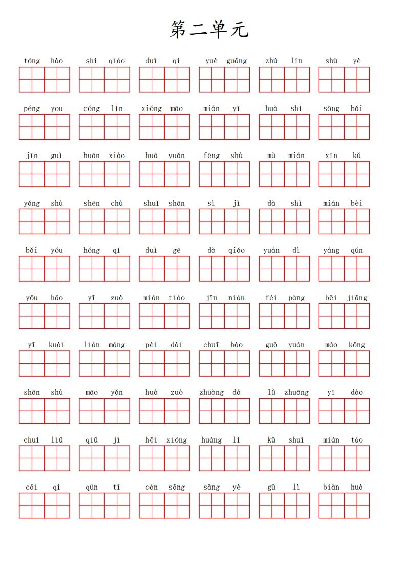 二上语文第二单元生字扩词词语表（看拼音写词语）-小初高学习资料下载_真题试卷 - 开学吧资料库