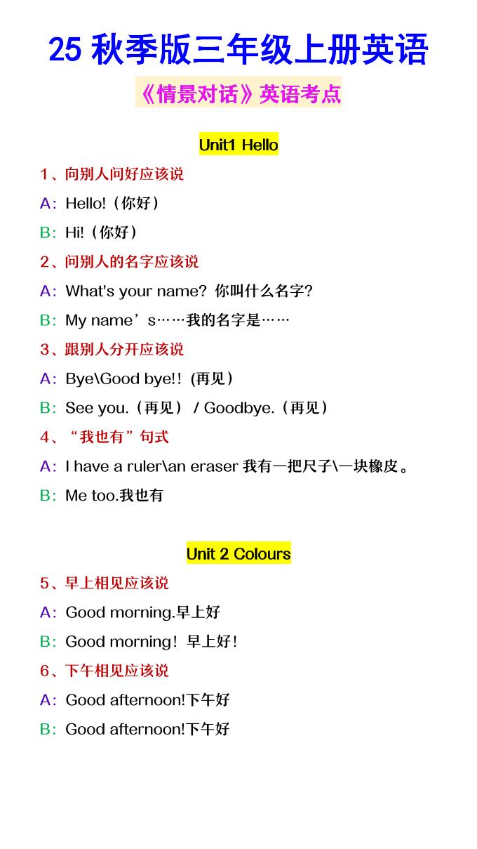 【2025秋新版】三年级上册英语《情景对话》英语考点-小初高学习资料下载_真题试卷 - 开学吧资料库