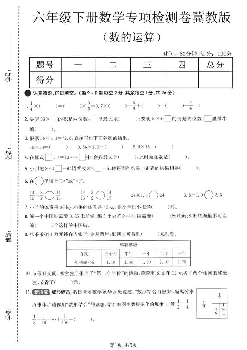 六年级（下）数学数的运算专项检测卷冀教版-小初高学习资料下载_真题试卷 - 开学吧资料库