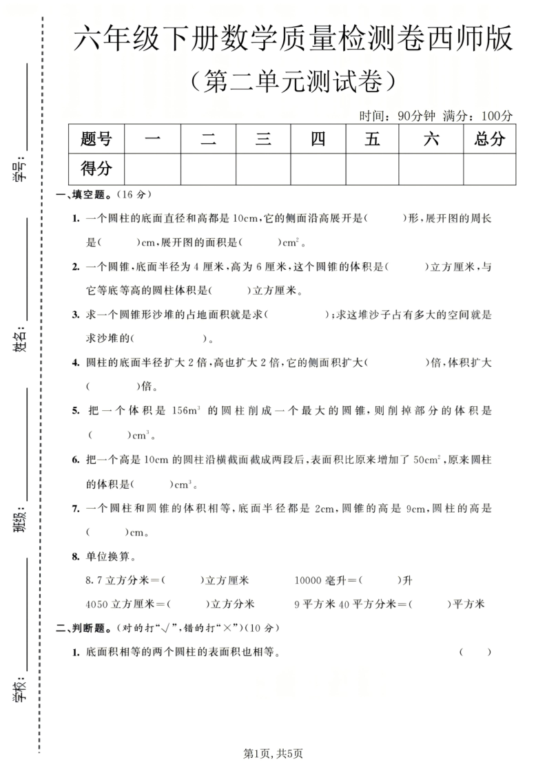 六年级（下）数学第二单元质量检测卷西师版_-小初高学习资料下载_真题试卷 - 开学吧资料库