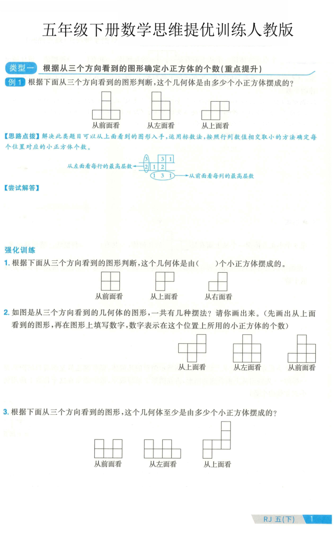 五年级（下）数学思维提优训练人教版(1)-小初高学习资料下载_真题试卷 - 开学吧资料库
