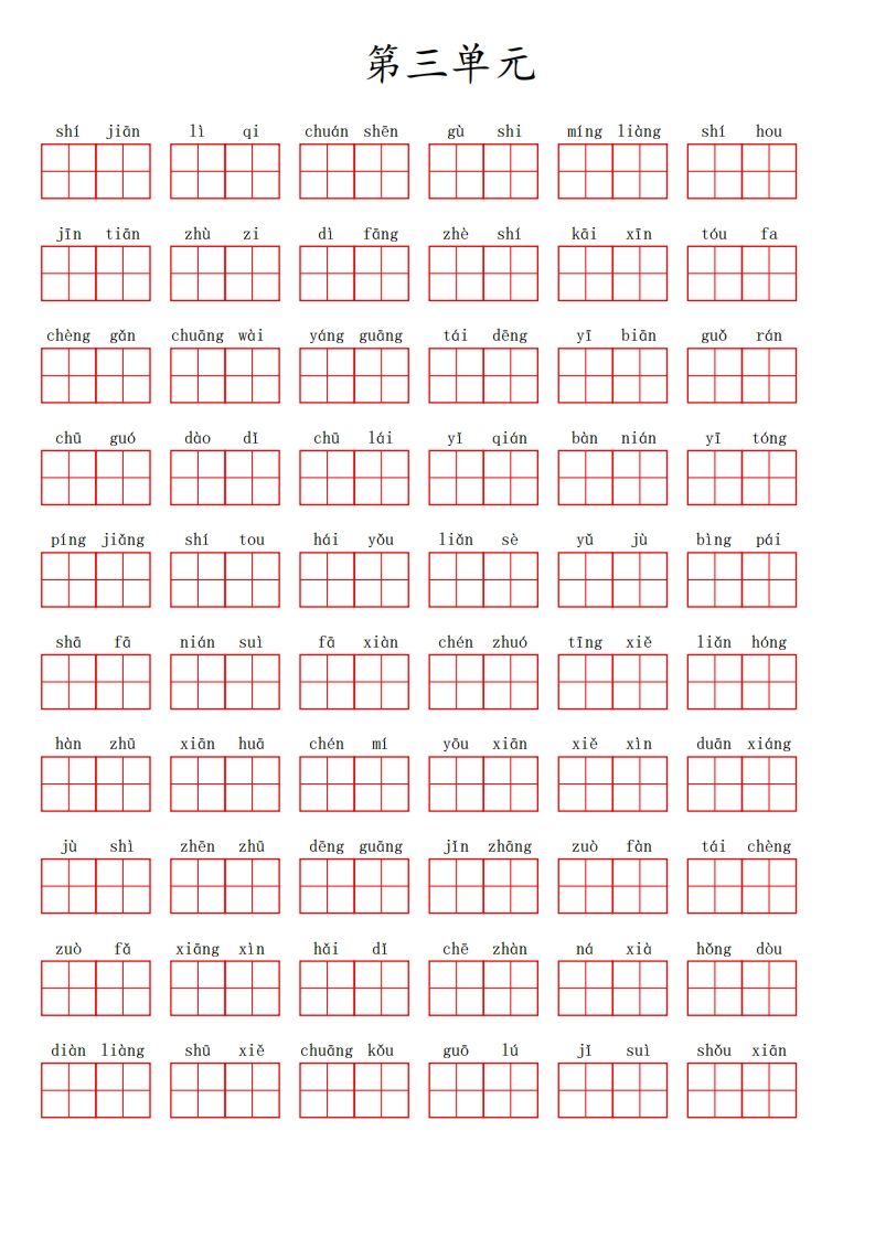 二（上）语文第三单元生字扩词词语表（看拼音写词语）-免费学习资料下载 - 开学吧