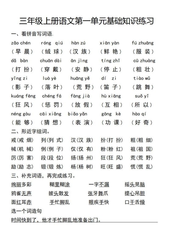 三年级上册语文第一单元基础知识练习-免费学习资料下载 - 开学吧