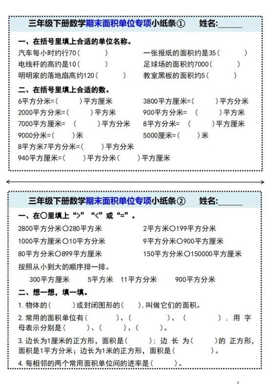三年级下册数学期末面积单位专项小纸条-免费学习资料下载 - 开学吧