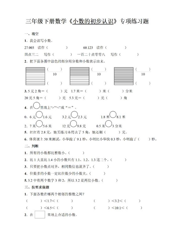 三年级下册数学《小数的初步认识》专项练习题-免费学习资料下载 - 开学吧