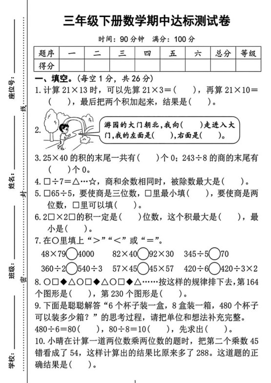 三年级下册数学期中测试卷2-免费学习资料下载 - 开学吧