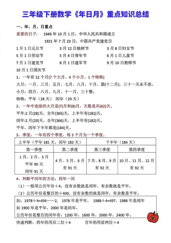 三年级下册数学《年日月》知识点汇总-免费学习资料下载 - 开学吧