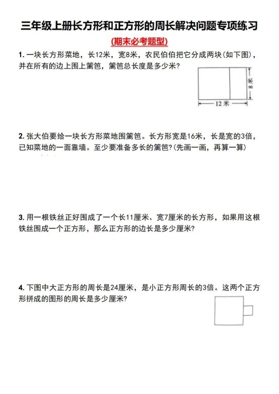 三年级下册数学长方形和正方形的周长解决问题专项练习-免费学习资料下载 - 开学吧