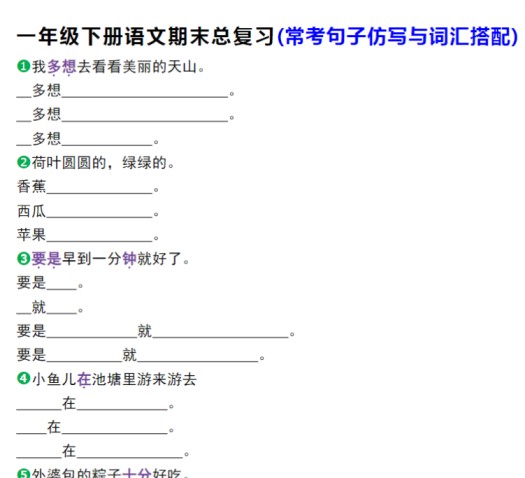 8页！一年级下册语文期末总复习(常考句子仿写与词汇搭配)-免费学习资料下载 - 开学吧