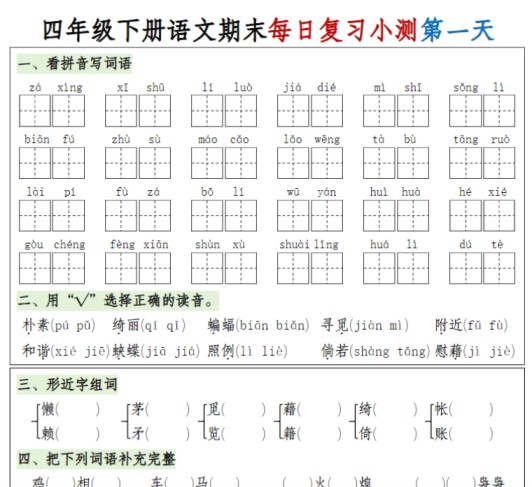 16页！【期末1-8单元复习8天小测-含答案】四下语文-免费学习资料下载 - 开学吧