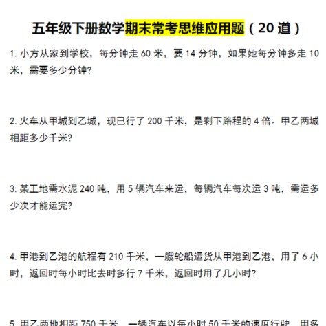 8页！五年级下册数学期末常考思维应用题（20道）-免费学习资料下载 - 开学吧
