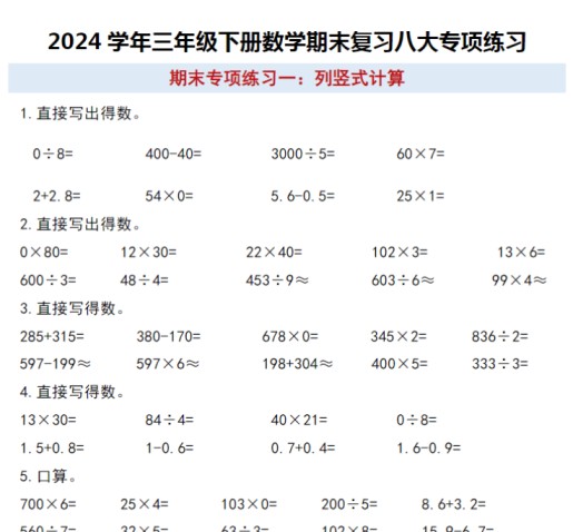 8页!三年级下册数学期末复习八大专项练习-免费学习资料下载 - 开学吧