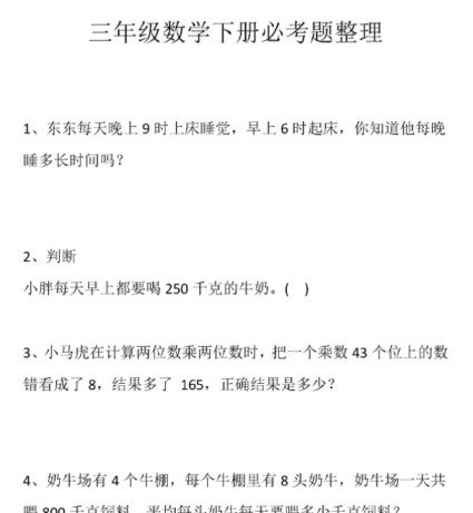 6页！三（下）数学期末复习专项-必考题-免费学习资料下载 - 开学吧
