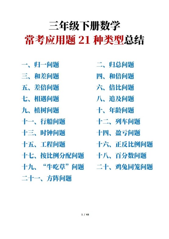 三年级下册数学常考应用题21种类型总结(附例题、解题思路)-免费学习资料下载 - 开学吧