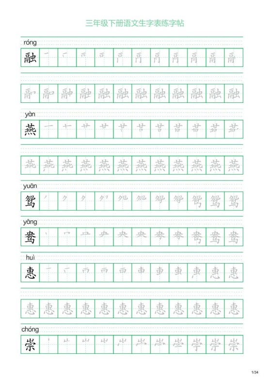 三年级下册语文生字表练字帖2（34页）-免费学习资料下载 - 开学吧