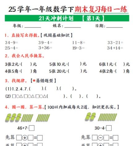 21页！一年级下册数学期末21天冲刺计划每日一练-免费学习资料下载 - 开学吧