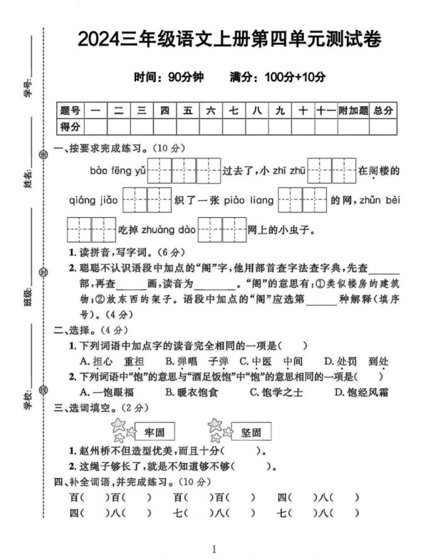 三年级上册语文第四单元测试卷-免费学习资料下载 - 开学吧