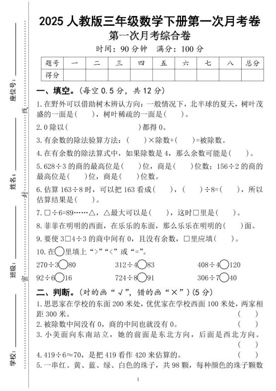 三年级下册人教版数学第一次月考（4页）-免费学习资料下载 - 开学吧