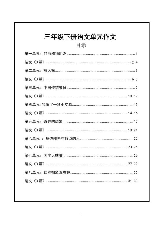 三年级下册语文【1-8单元作文支架】含范文34页-免费学习资料下载 - 开学吧