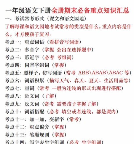 一下语文全册期末必备重点知识汇总(十八个考点24页)-免费学习资料下载 - 开学吧