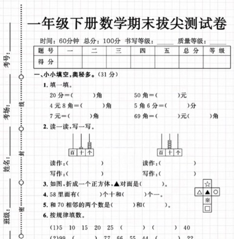 一年级数学下册期末拔尖检测卷-免费学习资料下载 - 开学吧