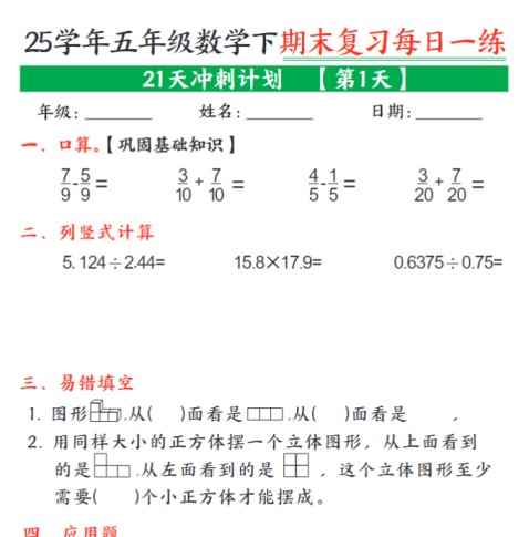 21页！五年级下册数学期末21天冲刺计划每日一练-免费学习资料下载 - 开学吧