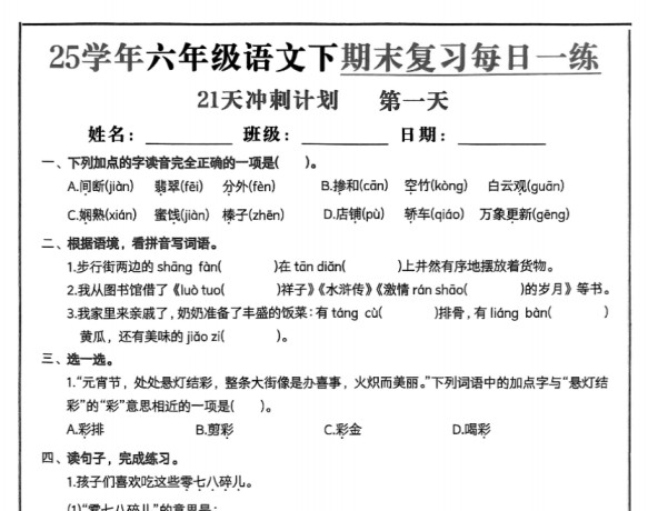 21页！2025春六下语文期末21天冲刺计划-免费学习资料下载 - 开学吧