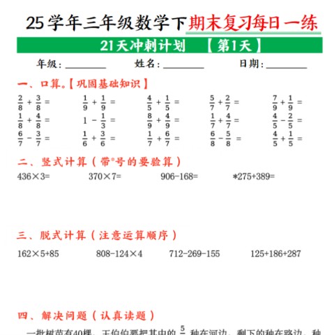 21页！三年级下册数学期末21天冲刺计划每日一练-免费学习资料下载 - 开学吧