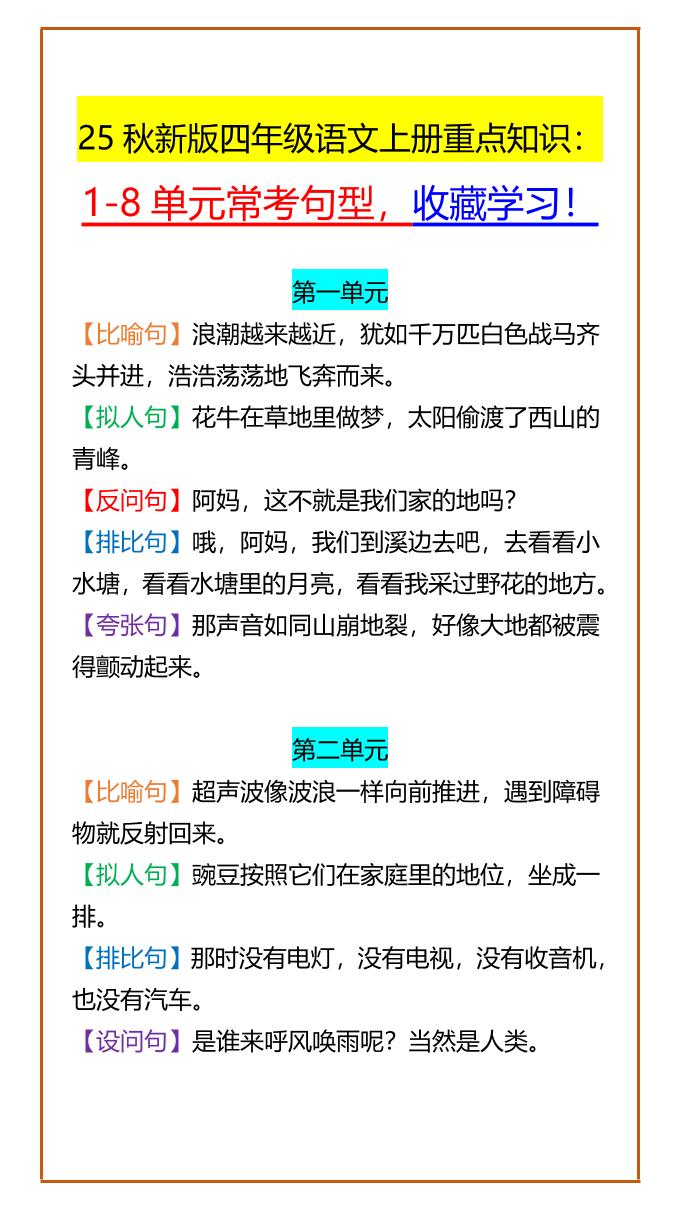 【2025秋新版】四年级语文上册重点知识：1-8单元常考句型，收藏学习！-小初高学习资料下载_真题试卷 - 开学吧资料库