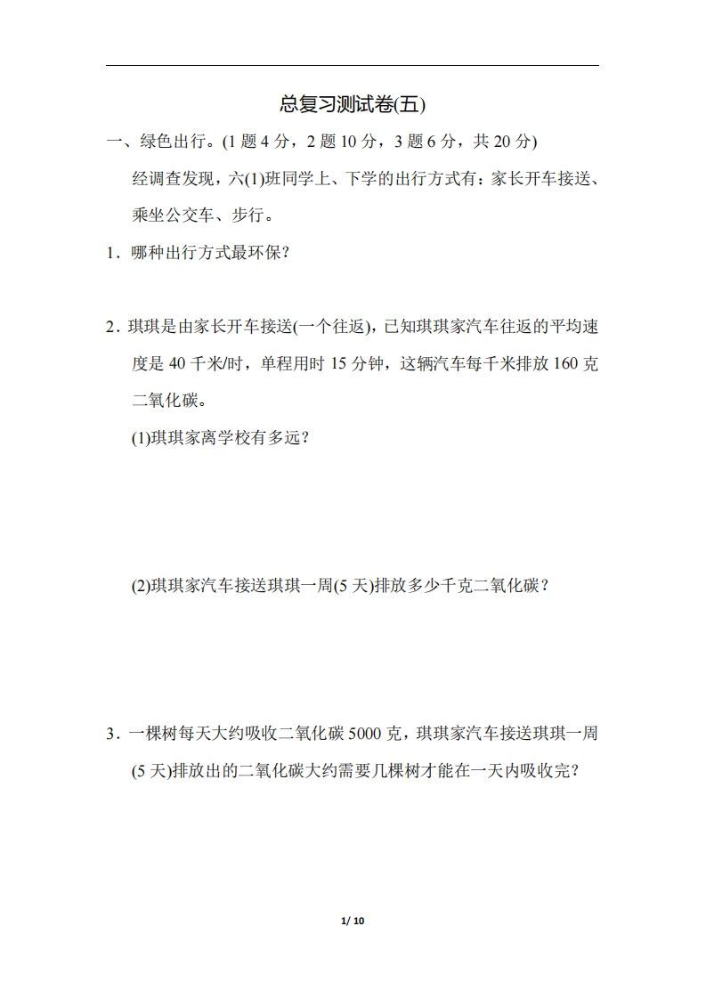 六（下）人教版数学期末总复习测试卷(五)-小初高学习资料下载_真题试卷 - 开学吧资料库